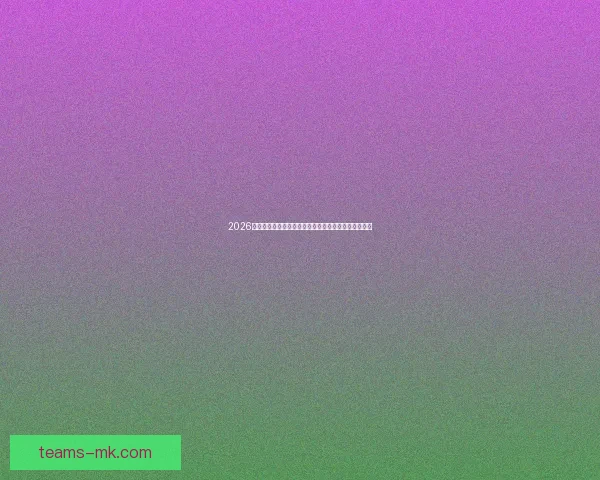 2026世界杯赔率分析揭示热门球队晋级前景与潜在黑马团队